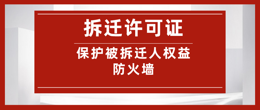 《拆迁许可证》是保护被拆迁人权益的防火墙