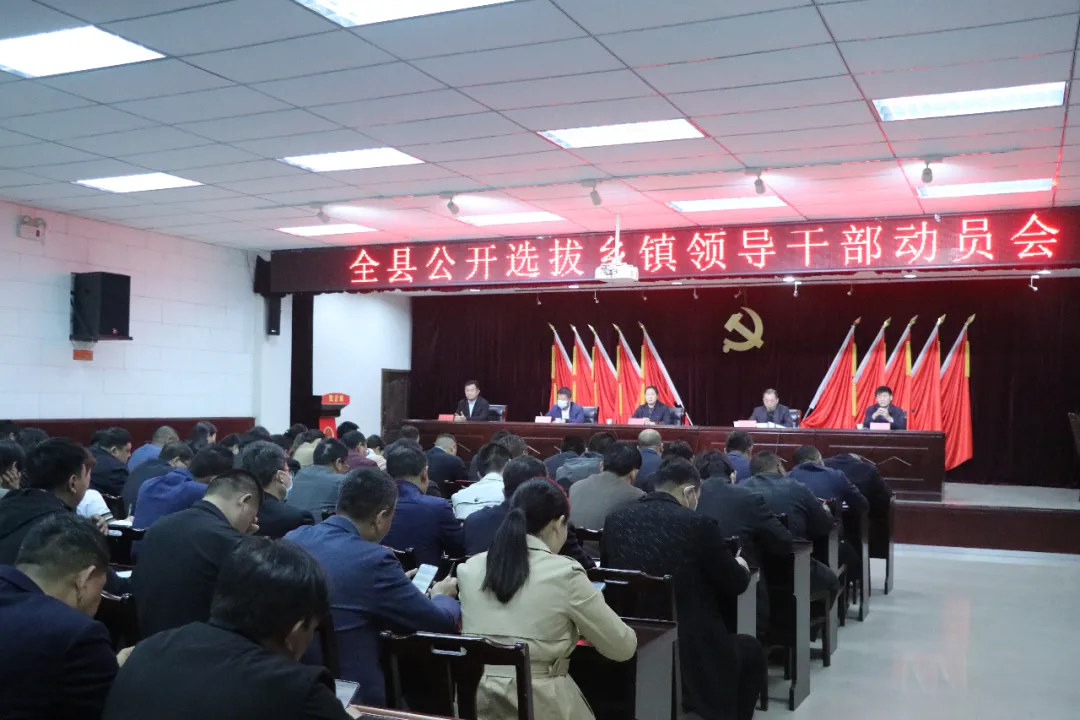 宁陵县召开全县公开选拔乡镇领导干部动员会