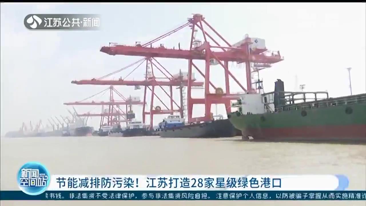 节能减排防污染！江苏打造28家星级绿色港口