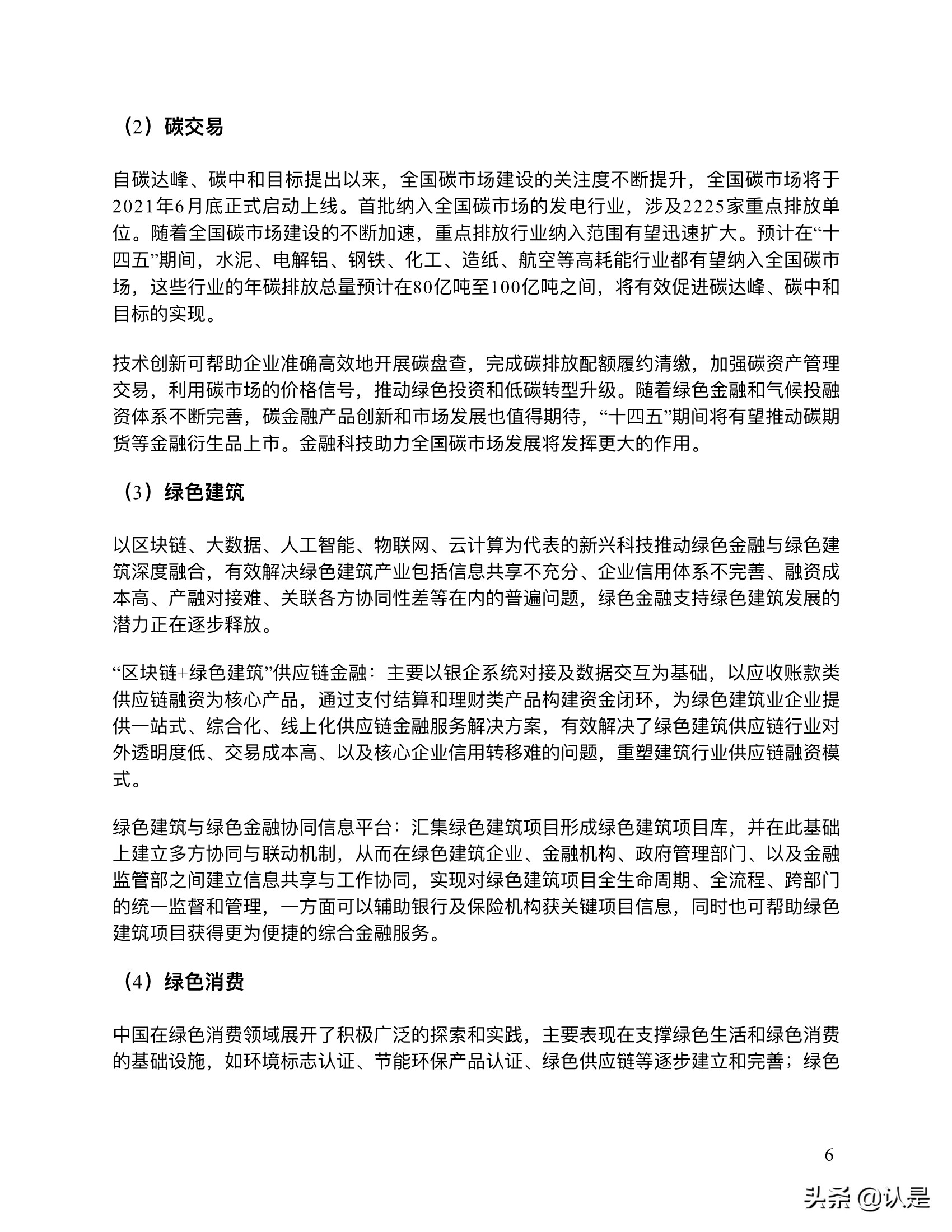 金融科技推动中国绿色金融发展：案例与展望2021