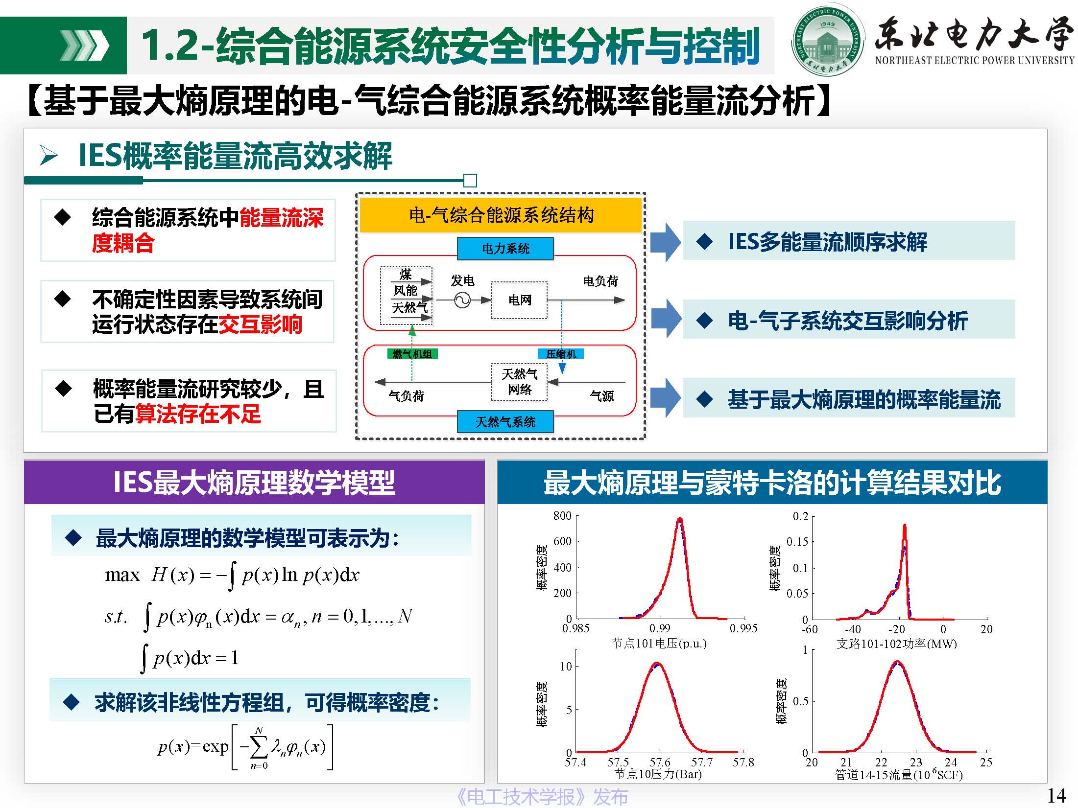 东北电力大学姜涛：促进新能源消纳的综合能源系统安全性与运行