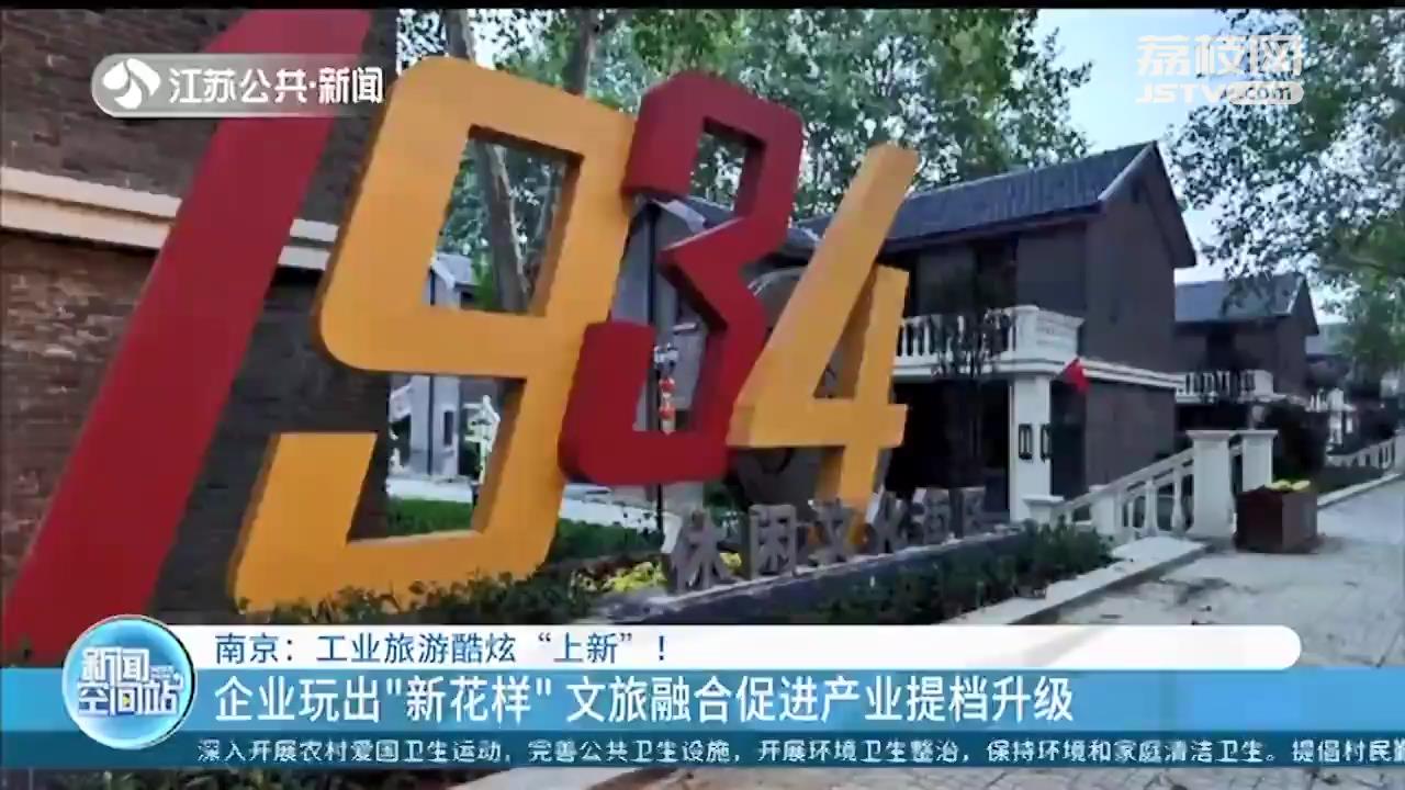 饮料“出生”车间成网红打卡地 南京工业旅游酷炫上新