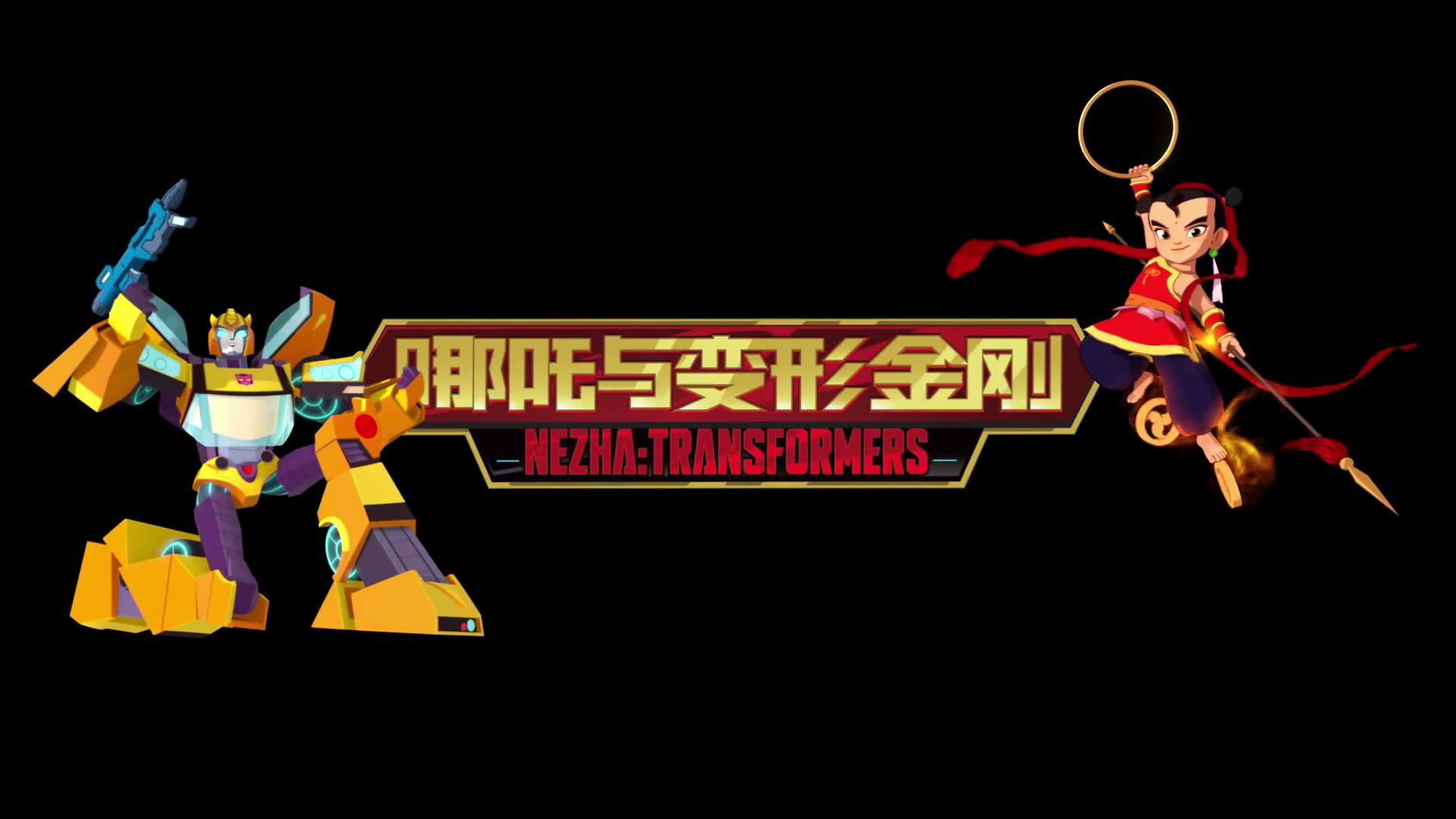 哪吒与变形金刚IP联动争议背后，确定不是孩之宝