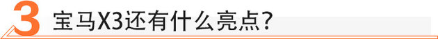 保留运动基因/拒绝加长 宝马X3 xDrive 28i试驾体验