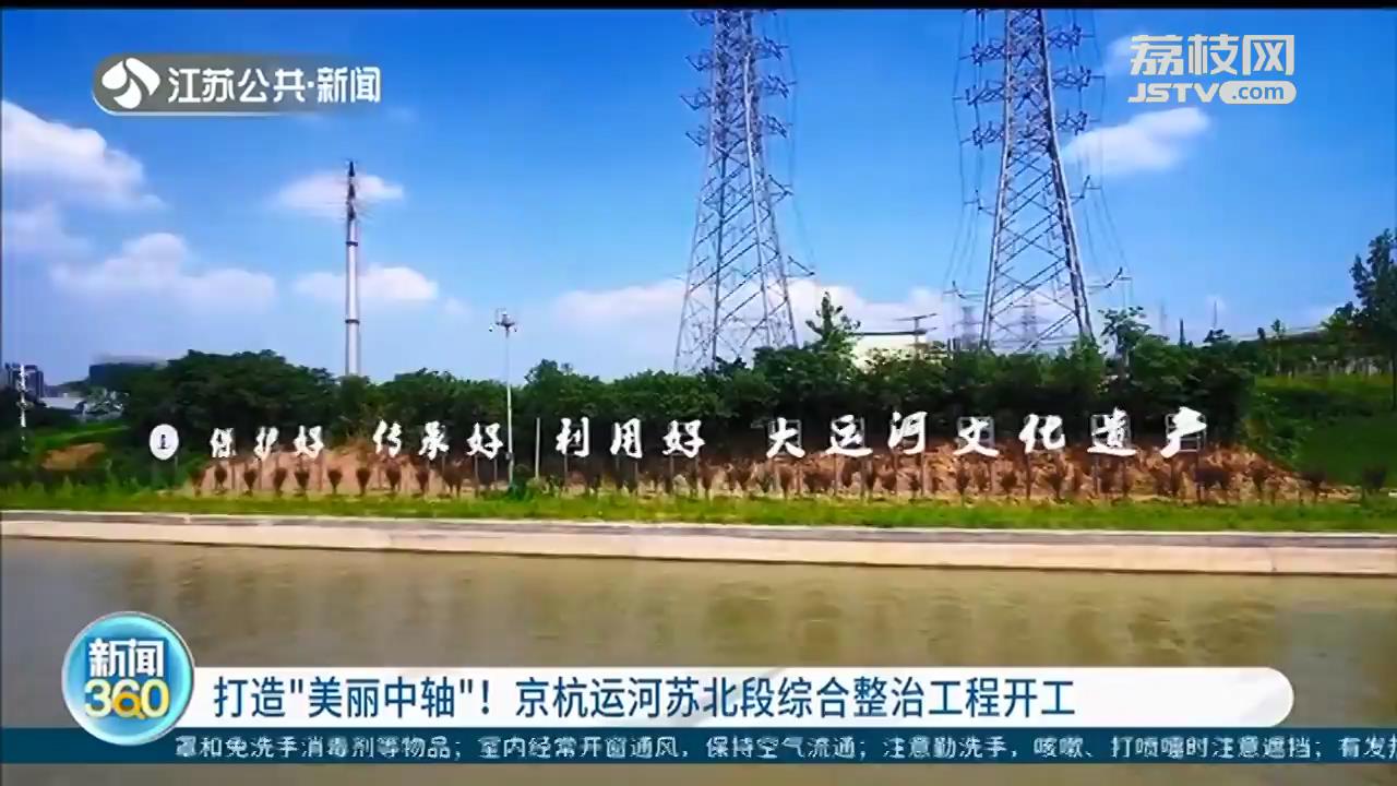 打造&ldquo;美丽中轴&rdquo;！京杭运河苏北段综合整治工程开工