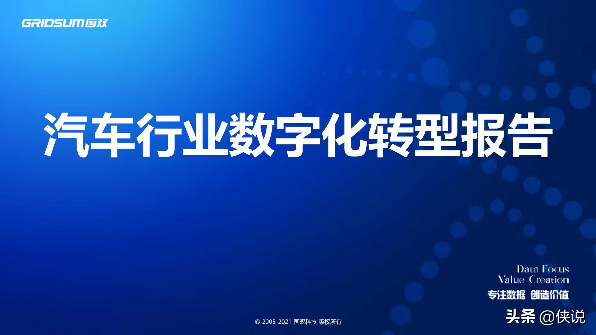 国双：汽车行业数字化转型报告(2021)