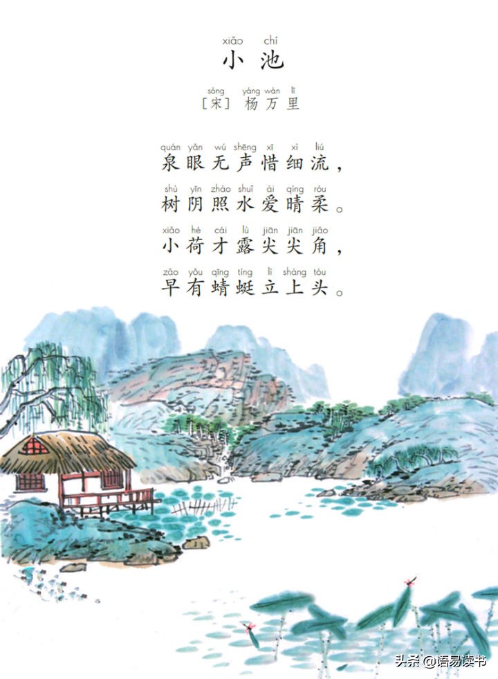 古诗文学习031：一年级下册，杨万里《小池》