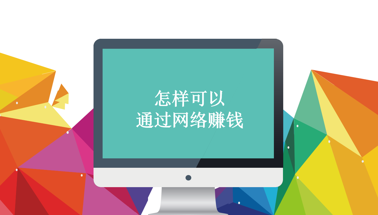 怎么用网络赚钱，怎样可以通过网络赚钱，学3个方法让你少走弯路