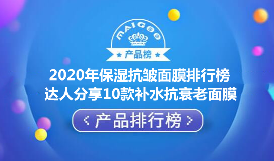 2020年保湿抗皱面膜排行榜 达人分享10款补水抗衰老面膜