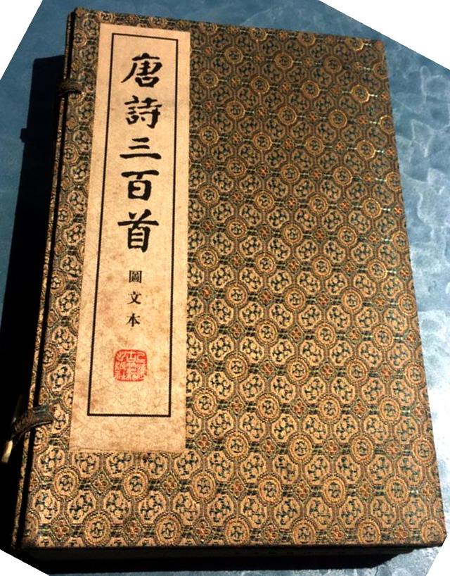 品味《唐诗三百首》：好在编选得当，贵在批注精妙