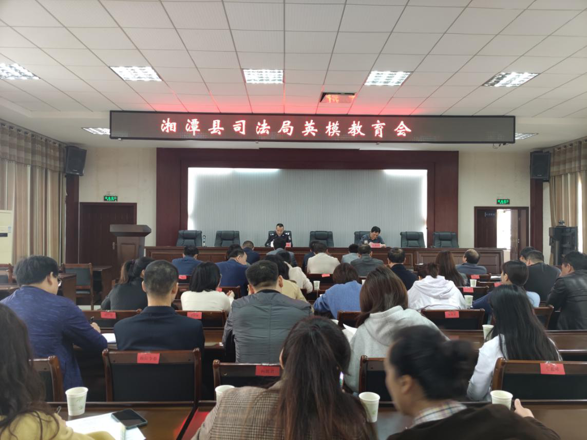 弘扬英模力量  湘潭县司法局召开英模事迹报告会