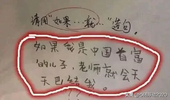 小學生造句“如果我是首富的兒子”，老師看完氣炸了，是個人才