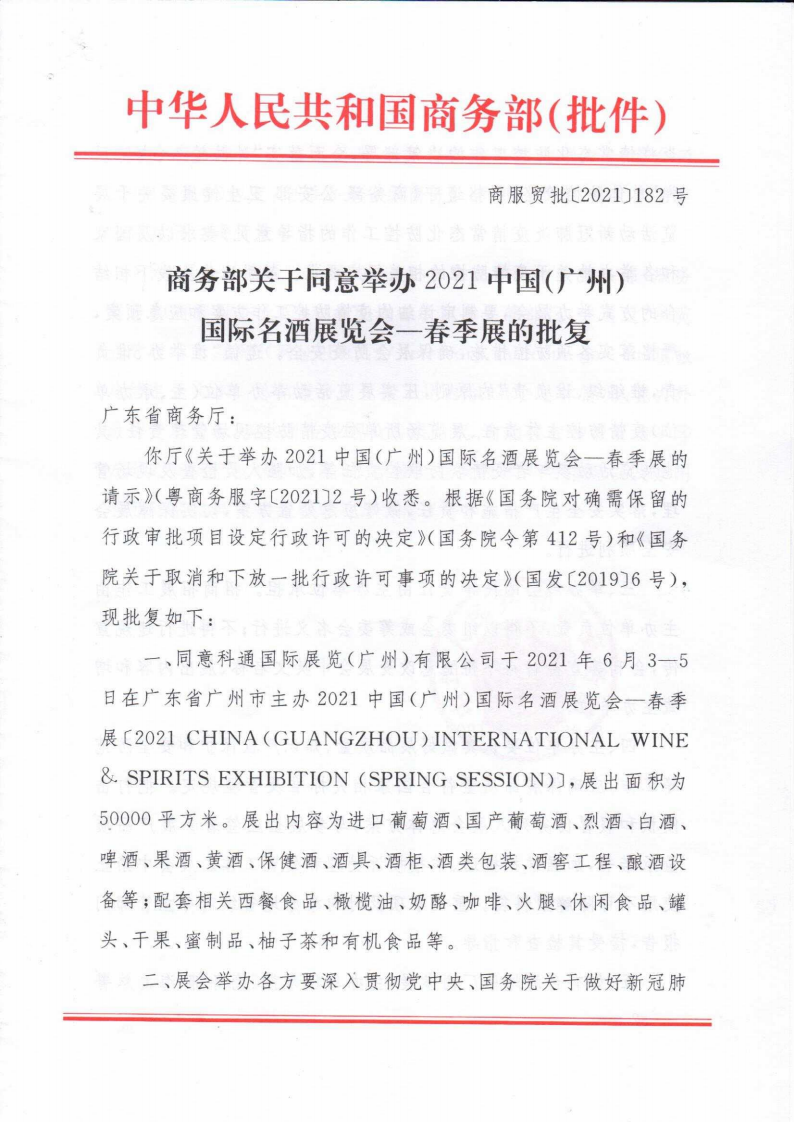 「邀請函」誠邀您參觀6月3-5日第26屆中國（廣州）國際名酒展
