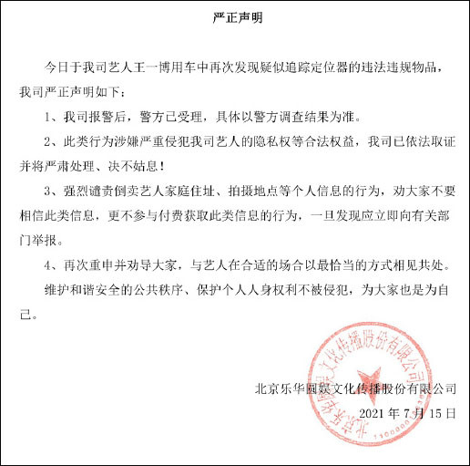 王一博车中发现疑似追踪定位器,工作室发声明:已报警处理