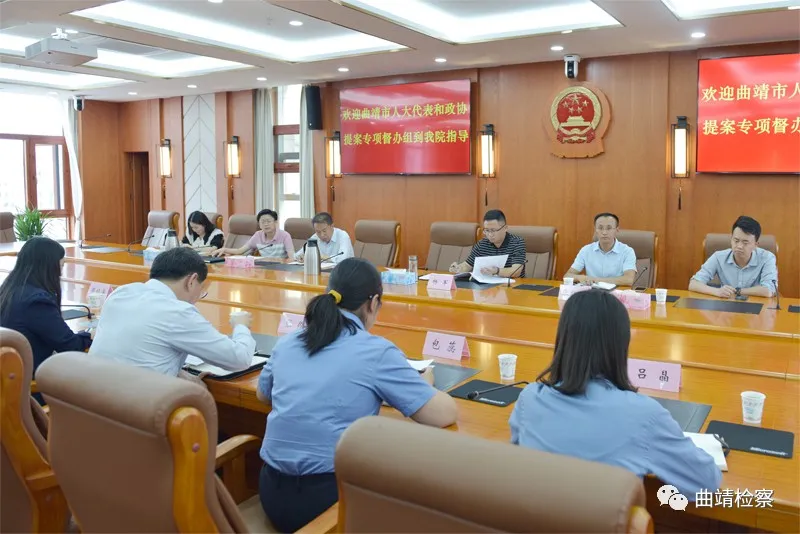 曲靖市人大代表建议和政协提案专项督办组到市院调研政协提案协办工作