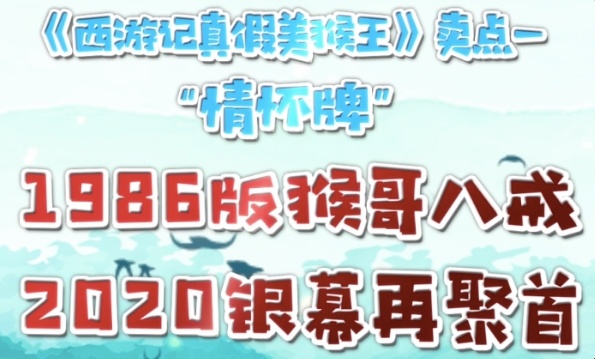 經(jīng)典重現(xiàn)！《西游記真假美猴王》“八戒”六小齡童助力電影票房