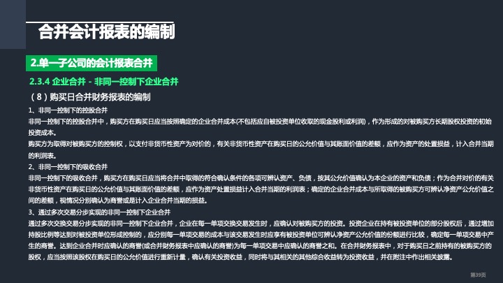 财务管理精品课件：合并财务报表编制方法指引（2021版）