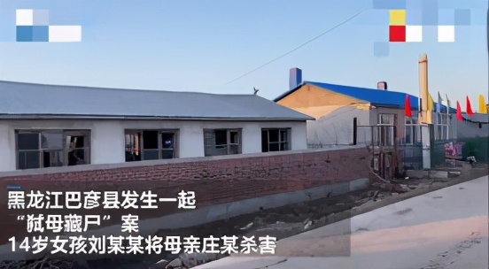 黑龙江15岁女生弑母藏尸！杀人后坐着玩游戏，藏好死尸称“妈跟别人跑了”