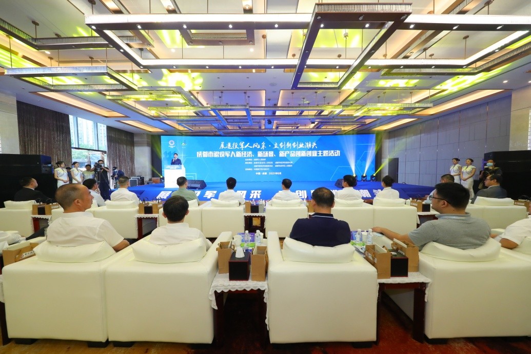 成都市举行退役军人新经济、新场景、新产品创新创业主题活动