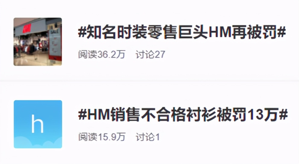 “掺假、以次充好”被罚13万，你被H&M的“大减价”收割了吗
