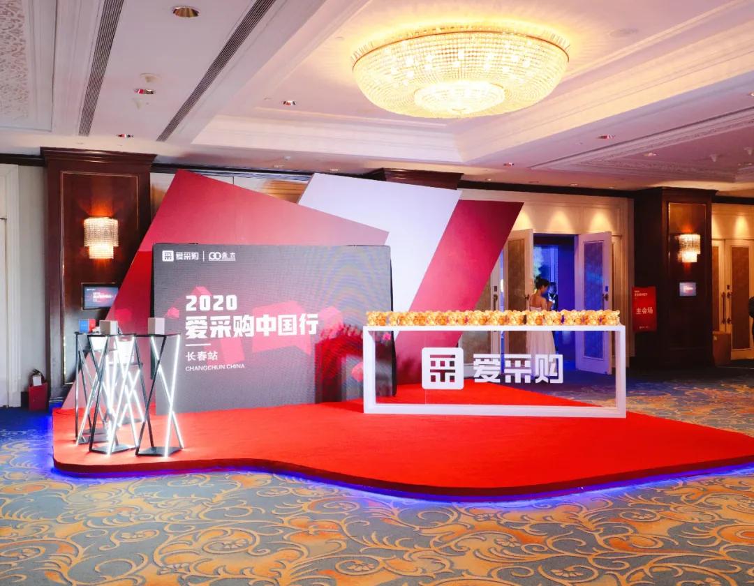 2020爱采购中国行—长春站圆满举行