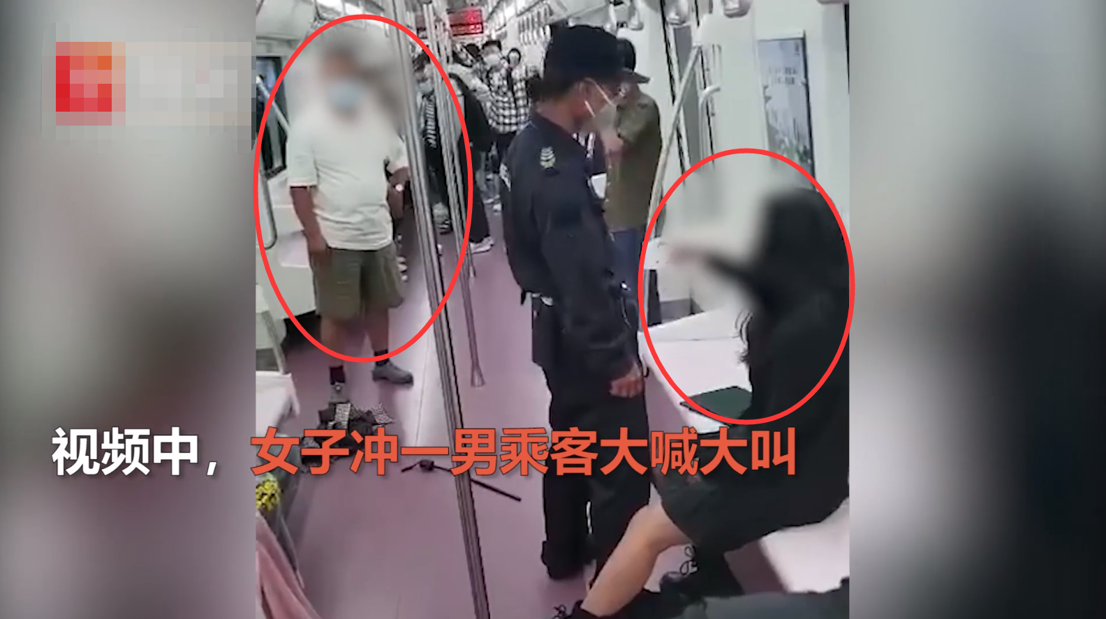 西安一女子地铁内被安保拖拽下车，衣不蔽体呼喊“救命”！目击者发声，交通运输部：已上报该事件，正在处理
