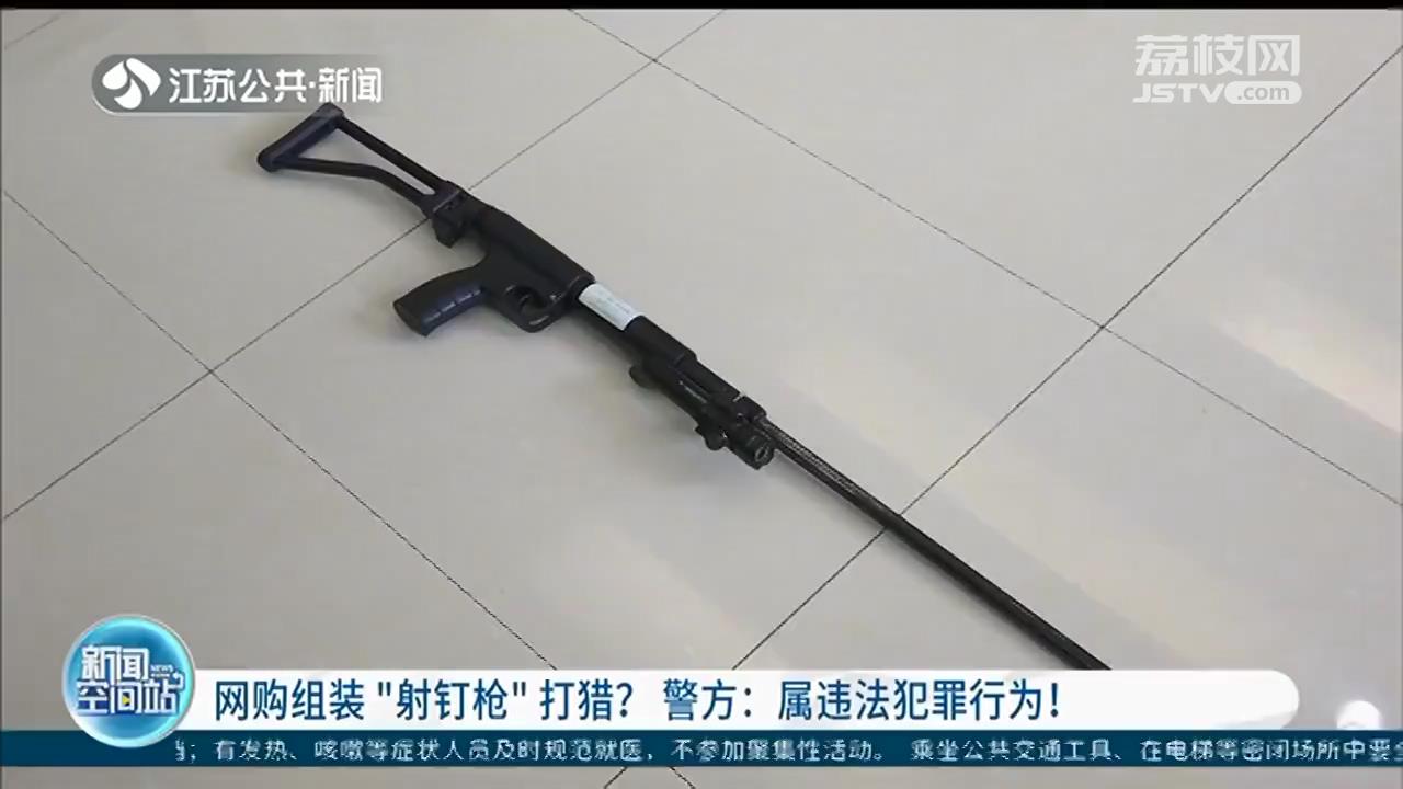 有人网购零件组装&ldquo;射钉枪&rdquo;？南京警方：装填火药后可击发
