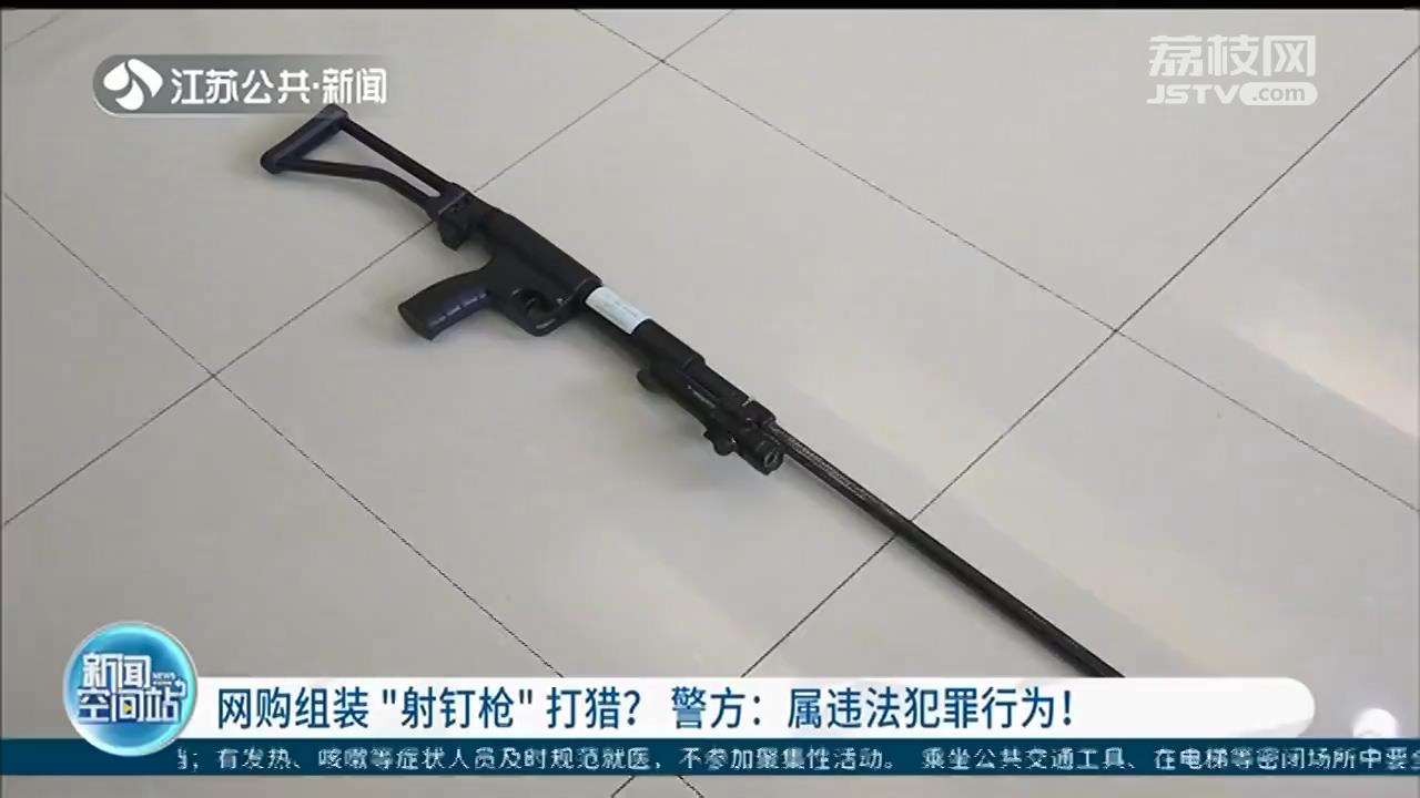 有人网购零件组装“射钉枪”？南京警方：装填火药后可击发