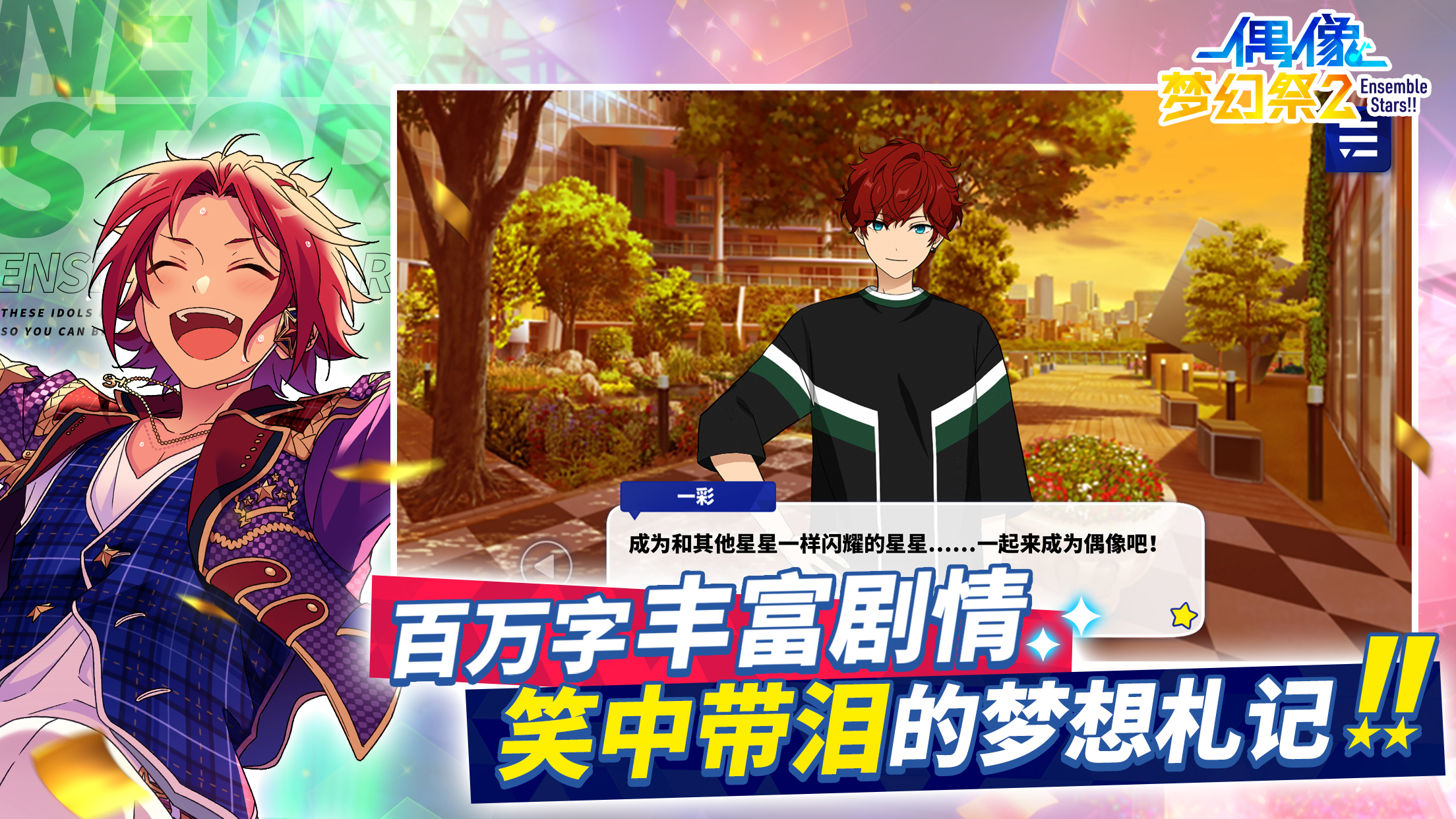 《偶像夢幻祭2》公測定檔，11月27日不見不散