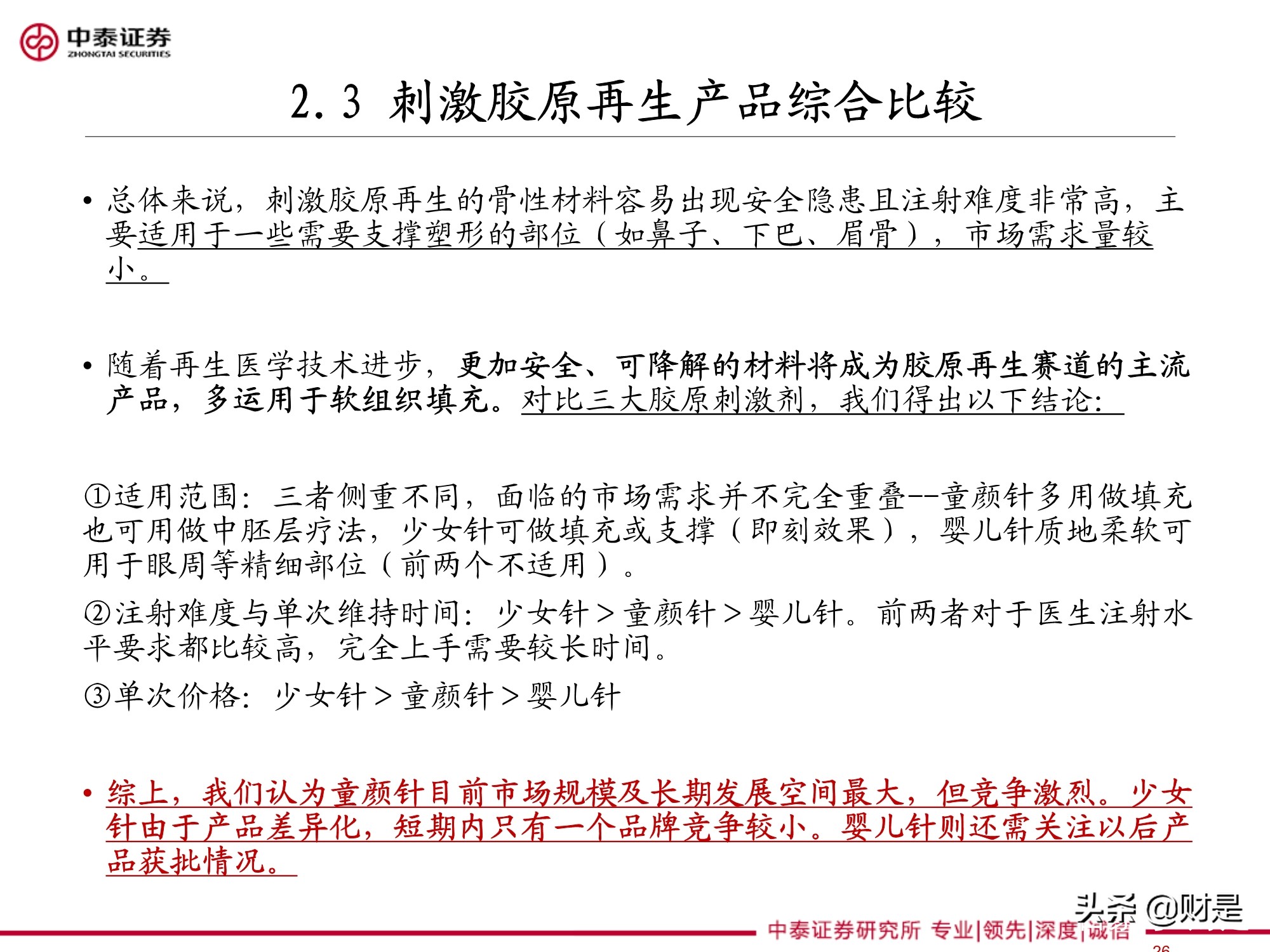 医美针剂行业专题研究报告：再生元年的针剂趋势