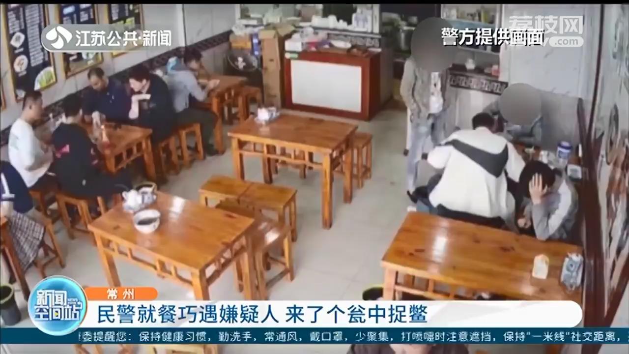 常州民警面店吃饭巧遇嫌疑人 来了个瓮中捉鳖