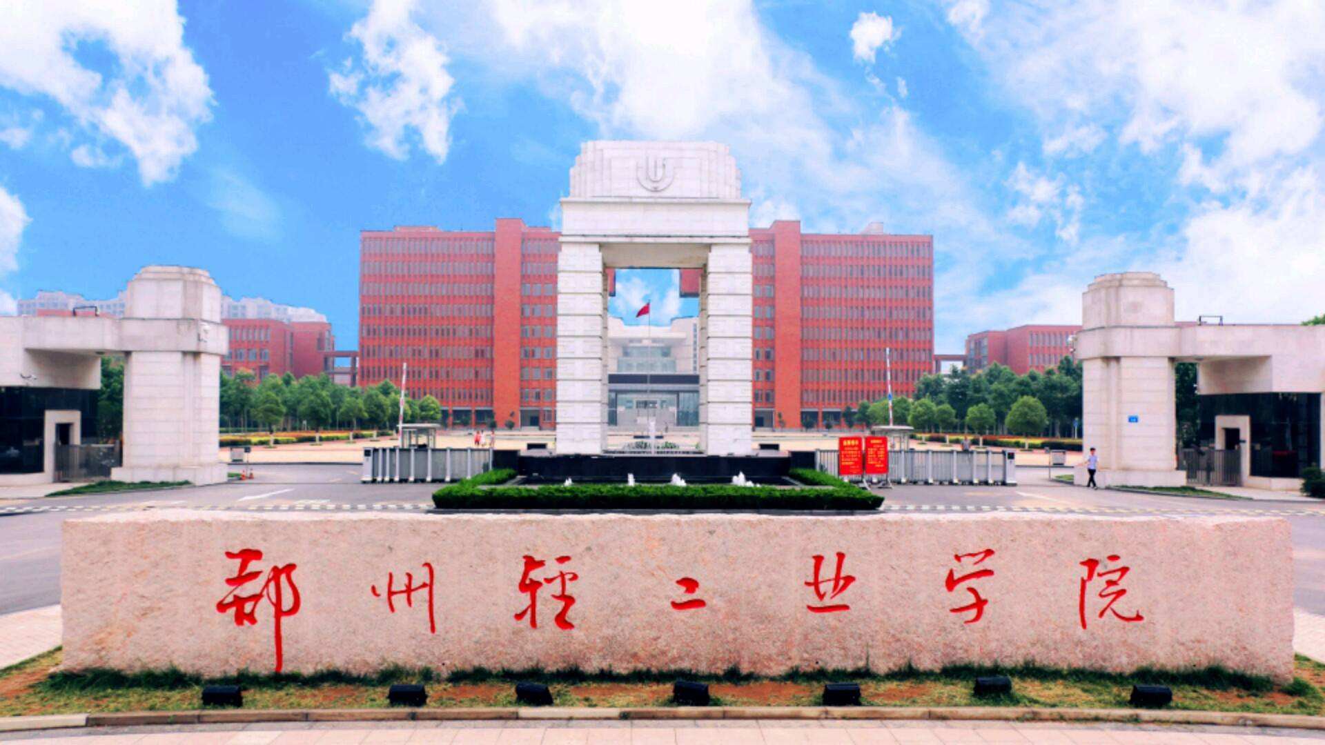 郑州轻工业大学很厉害吗,郑州轻工业大学小211(图3)