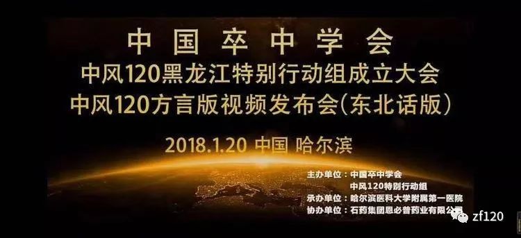 《中风120五周年》，黑龙江省中风120特别行动组成果展