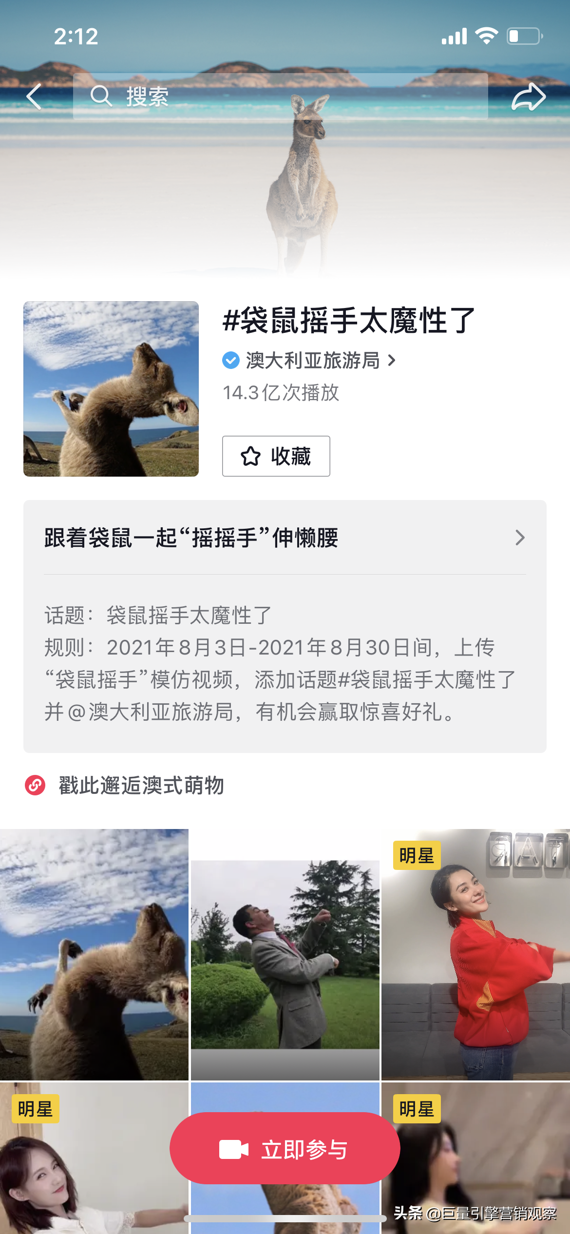 抖音热榜话题“袋鼠摇手”是如何做到一夜刷屏14亿次曝光？