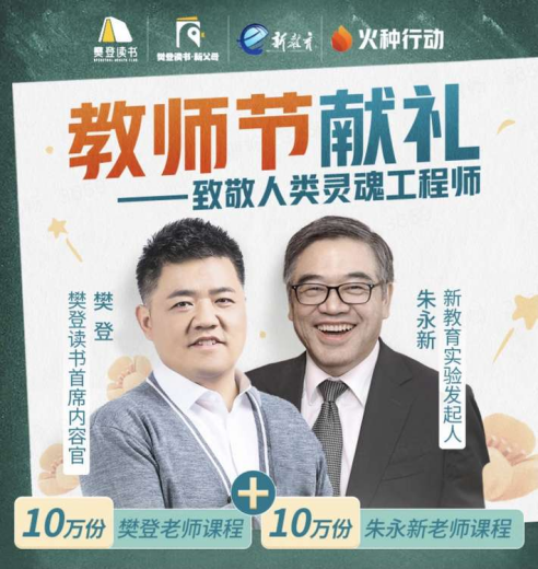2021教师节丨致敬辛勤园丁，樊登读书APP带来教师专属福利