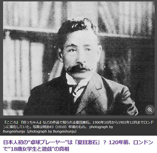 日本乒球鼻祖竟是夏目漱石日媒 1年前他曾拜师18岁少女 雒城体育 Mdeditor