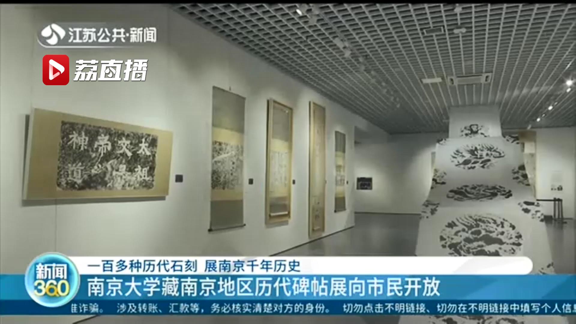 一百多种历代石刻展千年历史 南京大学藏南京地区历代碑帖展向市民开放