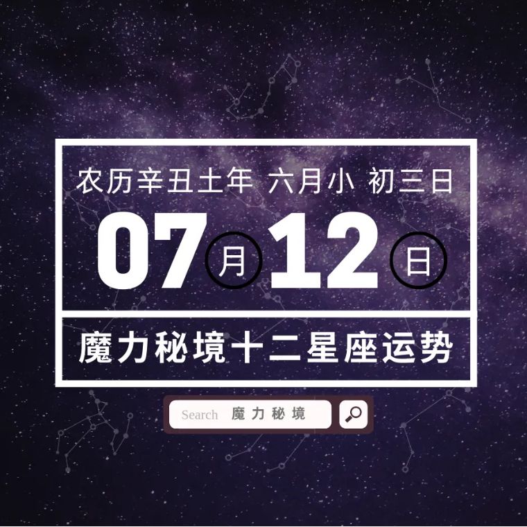 十二星座7月12日重要运势 金牛座双子座摩羯座大吉 魔力秘境 Mdeditor