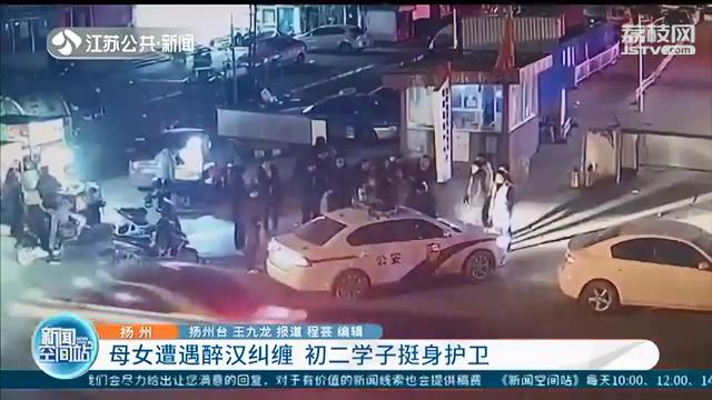 好样的！母女遭遇醉汉纠缠 扬州一初二学子挺身护卫