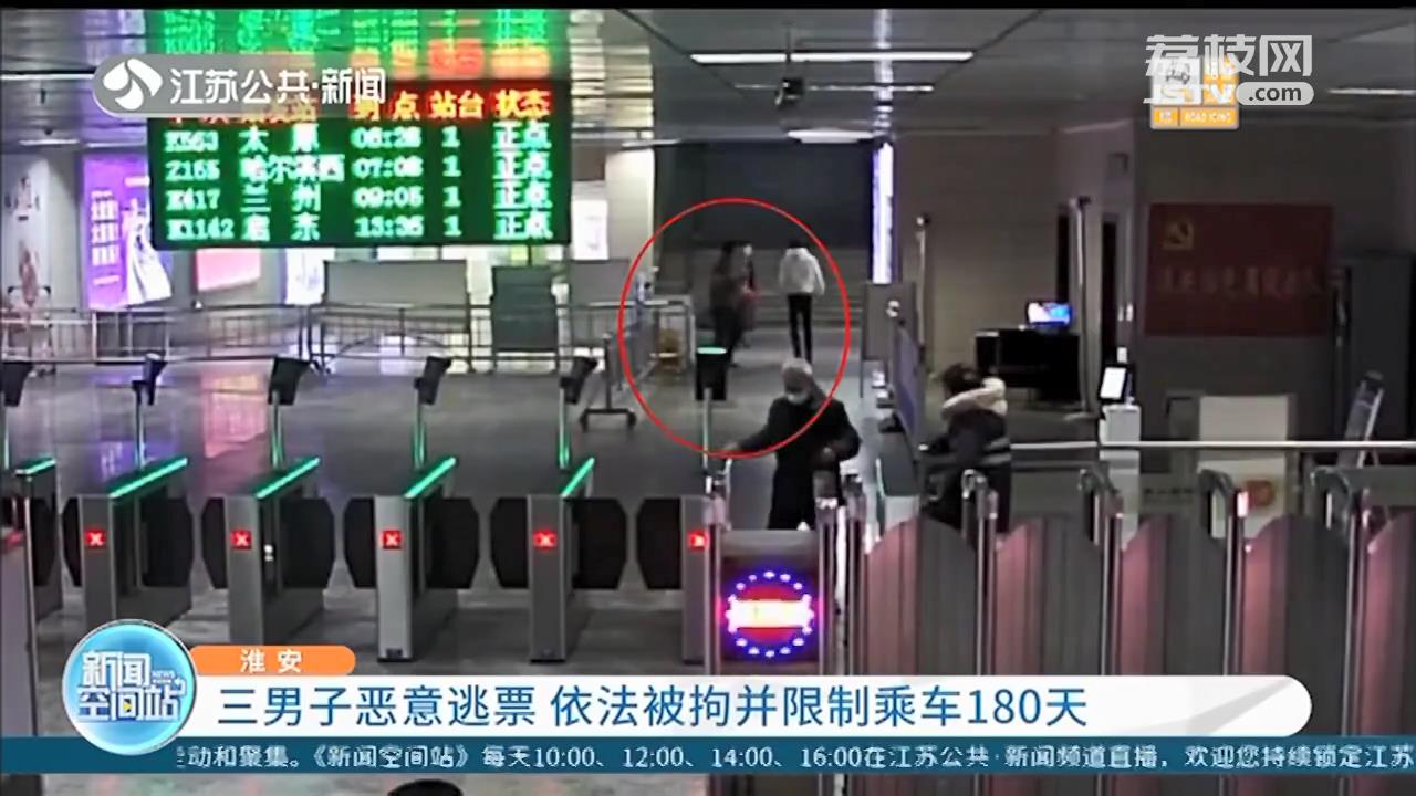 只买一站的票却乘坐多站 三男子恶意逃票被拘留，并限乘火车180天