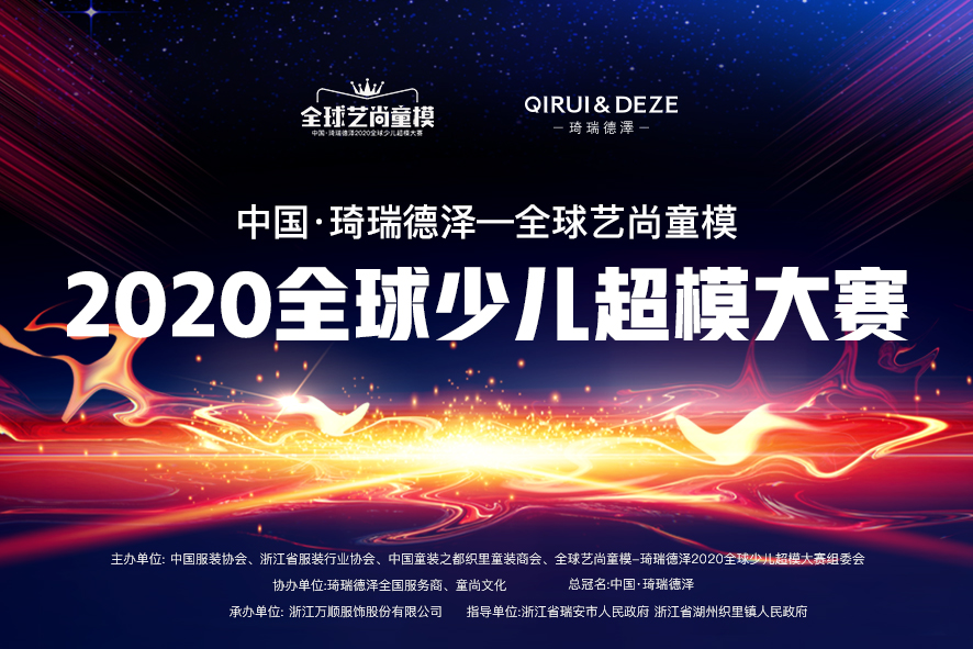 中国琦瑞德泽2020全球少儿超模大赛夏梓涵荣获幼儿组人气亚军