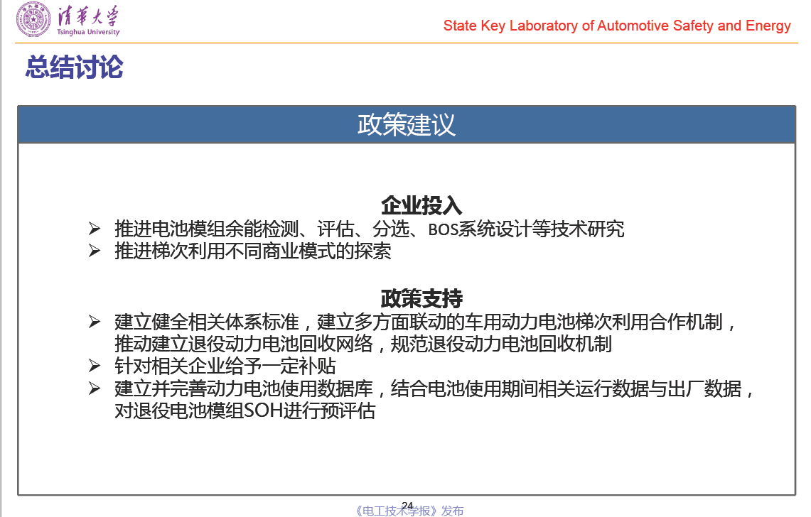 清華大學(xué)郝瀚副教授：中國(guó)電網(wǎng)側(cè)車(chē)用動(dòng)力電池梯次利用潛力研究