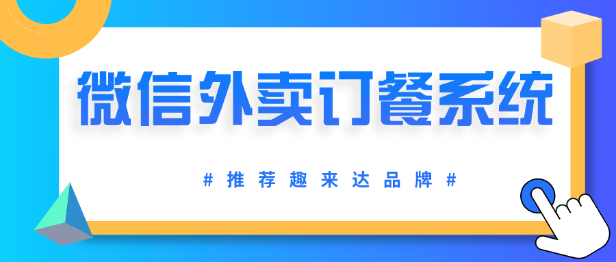 你为什么会用微信外卖订餐系统，搭建自己的外卖平台？