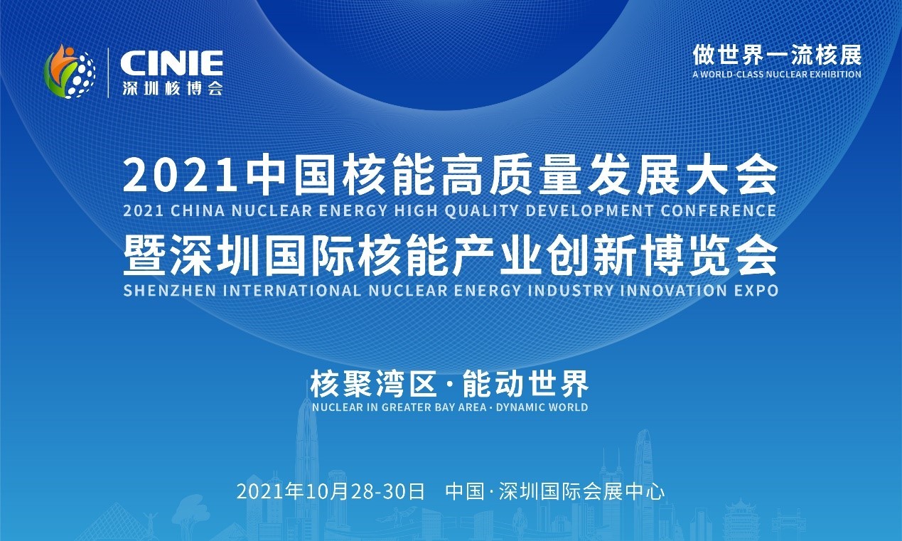 “装备中国，走向世界”——中国一重集团参与协办2021深圳核博会