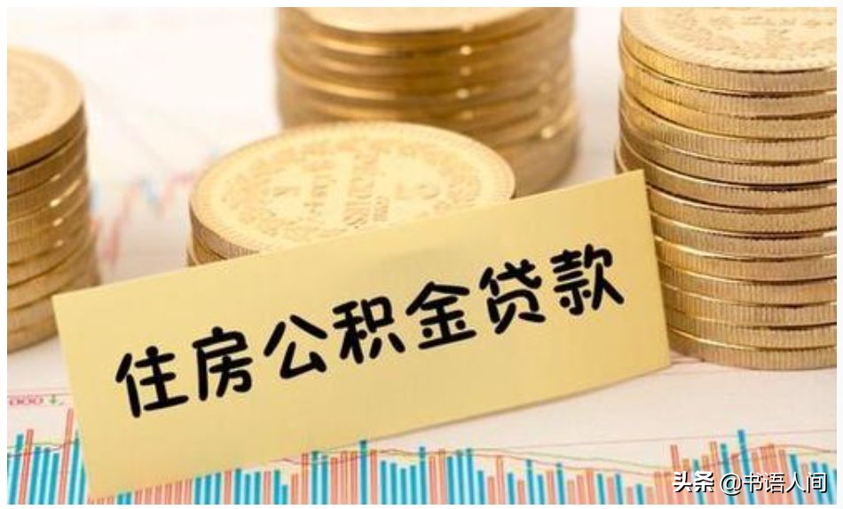 亏大了！交了这么多年的五险一金，竟然才知道怎么用 第18张