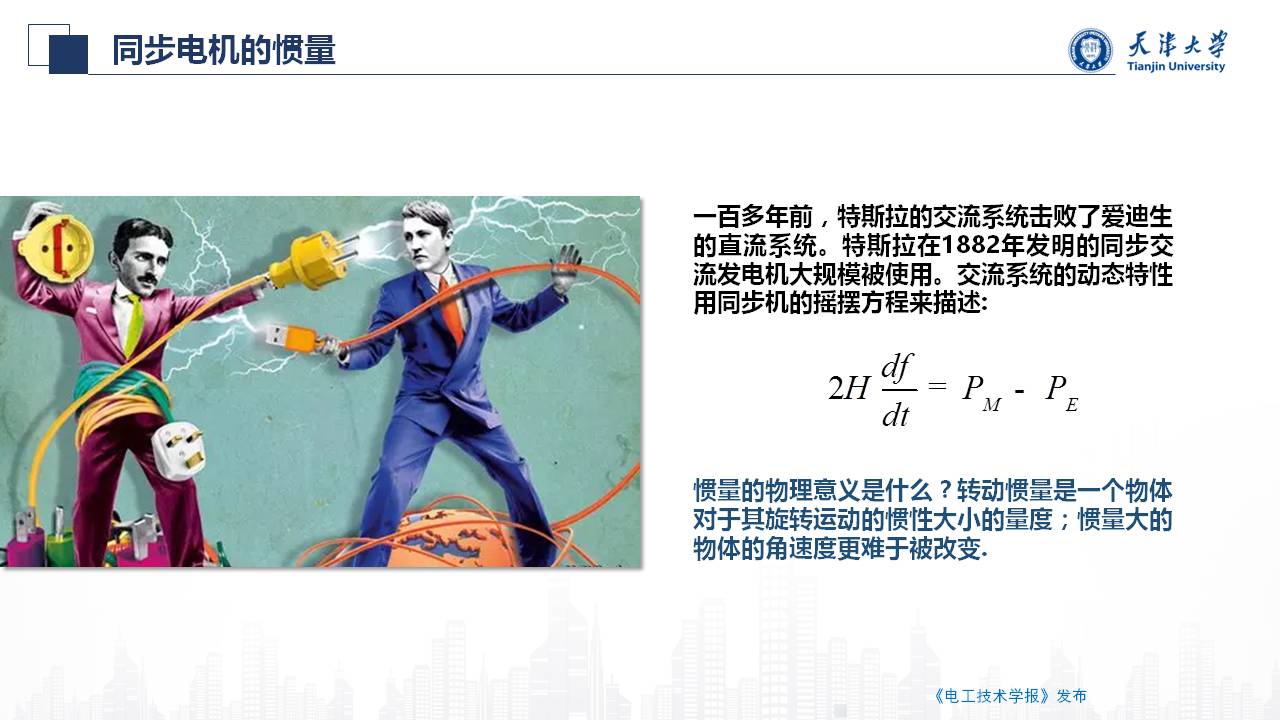 天津大学朱介北教授：电力系统的虚拟惯量和虚拟阻尼的新型设计