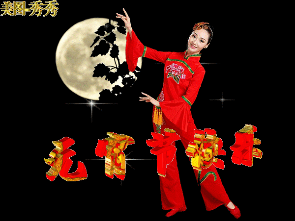 元宵节|2021年牛年元宵节快乐动态表情包 发朋友圈祝福动态表情聊天的图片