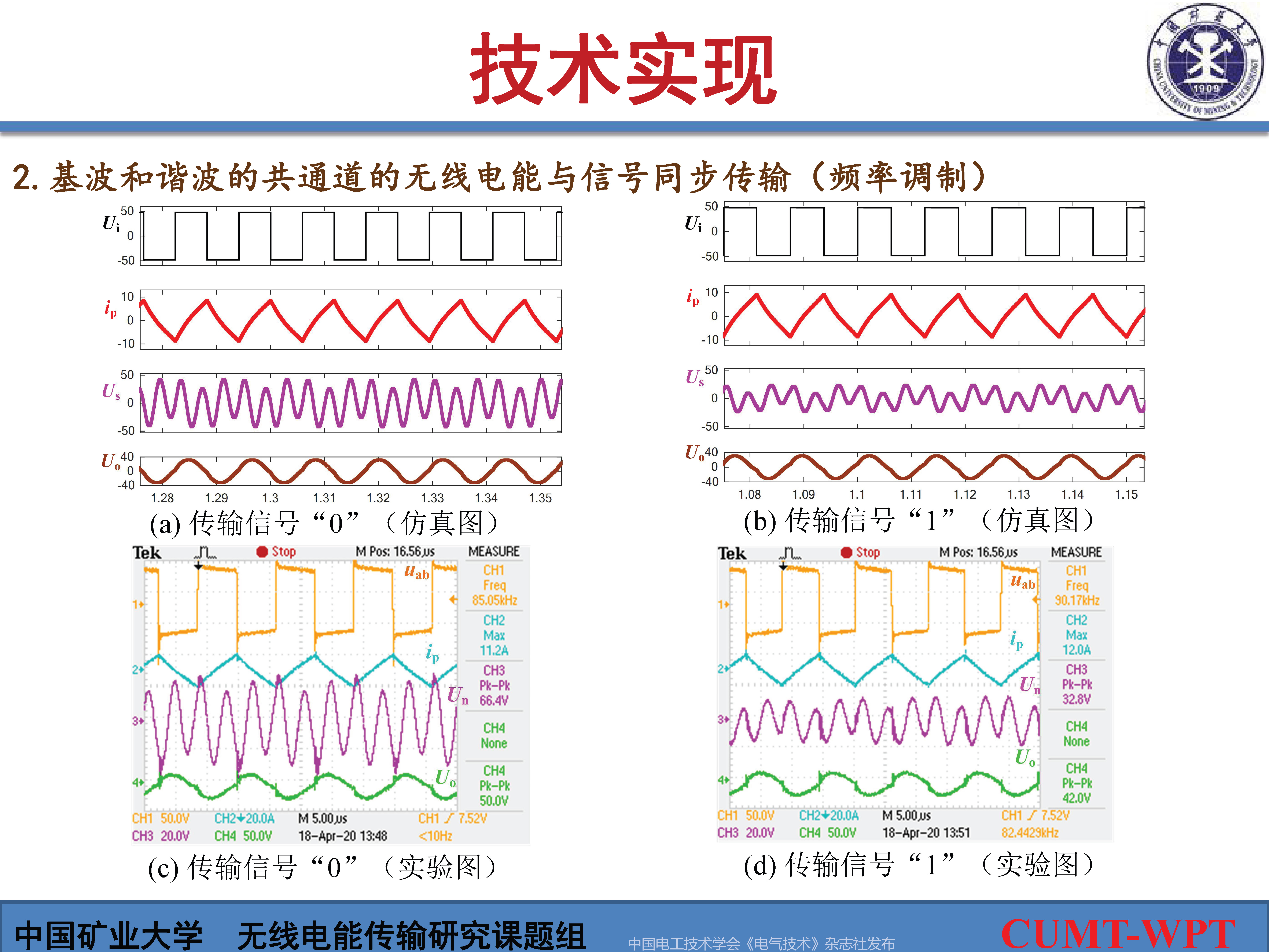 中国矿大夏晨阳教授：基于谐波通信的无线电能与信号同步传输技术