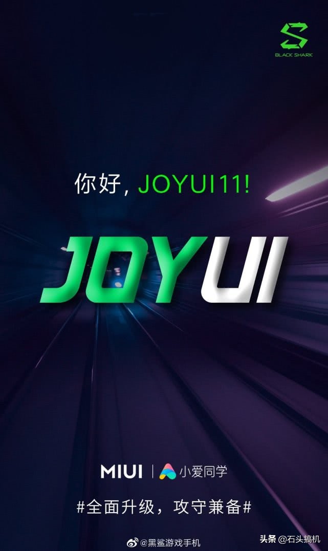 黑鲨全新升级JOYUI 11信息系统集成MIUI 11关键作用！包含小爱同学