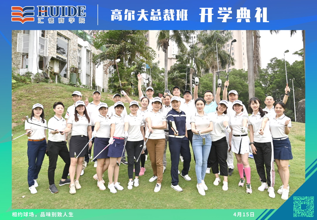 热烈祝贺汇德商学院高尔夫总裁班3期火热开学